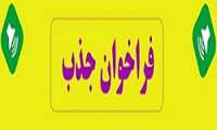 فراخوان جذب نیرو(کارشناس سلامت روان و کارشناس تغذیه) 