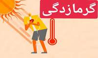 گرما را دست‌کم نگیریم! 