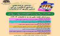هفته ملی بدون دخانیات (۳ الی ۱۰ خردادماه)