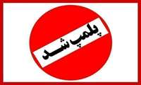 پلمپ چند واحد تهیه و تولید مواد غذایی و اماکن عمومی در شهرستان دورود به علت نقض قوانین بهداشتی