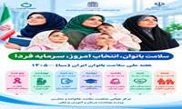 سلامت بانوان، انتخاب امروز، سرمایه فردا