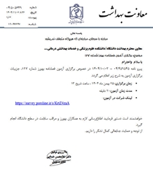 برگزاری آزمون فصلنامه بهورز شماره 127