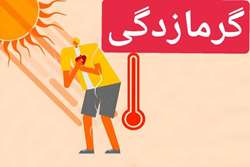 گرما را دست‌کم نگیریم! 