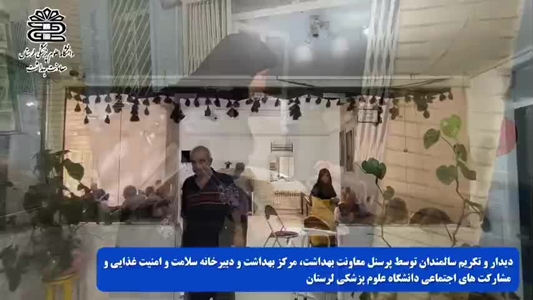 بازدید از سرای سالمندان صدیق خرم آباد