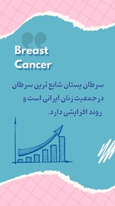 چند نکته درباره سرطان پستان که باید بدانید!