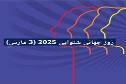 13 اسفند (3 مارس) روز جهانی شنوایی